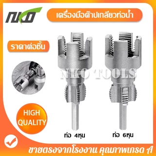 NKO เครื่องมือตัดด้ายท่อ ดอกต๊าปเกลียวท่อ เครื่องทําเกลียวภายนอกภายใน มีขนาด 1/2นิ้ว 3/4นิ้ว