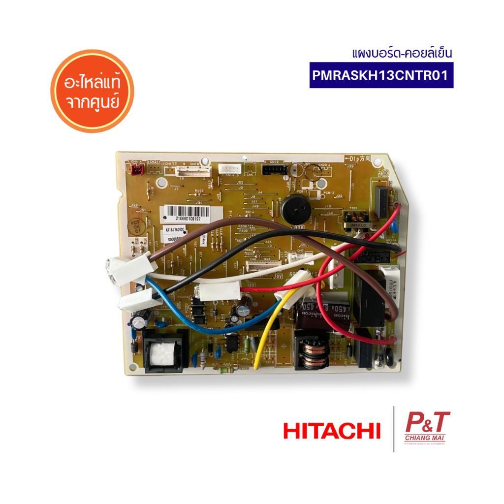 PMRASKH13CNTR01 แผงบอร์ด (คอยล์เย็น) Hitachi แผงวงจรแอร์ อะไหล่แอร์ ของแท้ จากศูนย์