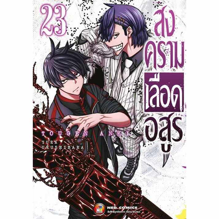 (Preเล่ม23) สงครามเลือดอสูร Tougen Anki เล่ม 1 - 23 (หนังสือการ์ตูน มือหนึ่ง) by