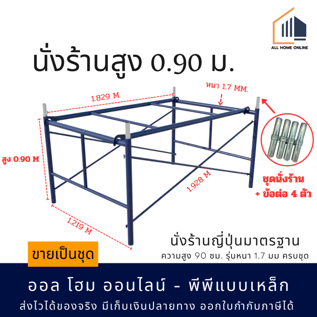 ชุดนั่งร้าน นั่งร้านเหล็กสูง 0.90 m มาตรฐาน รุ่นหนา 1.7 mm