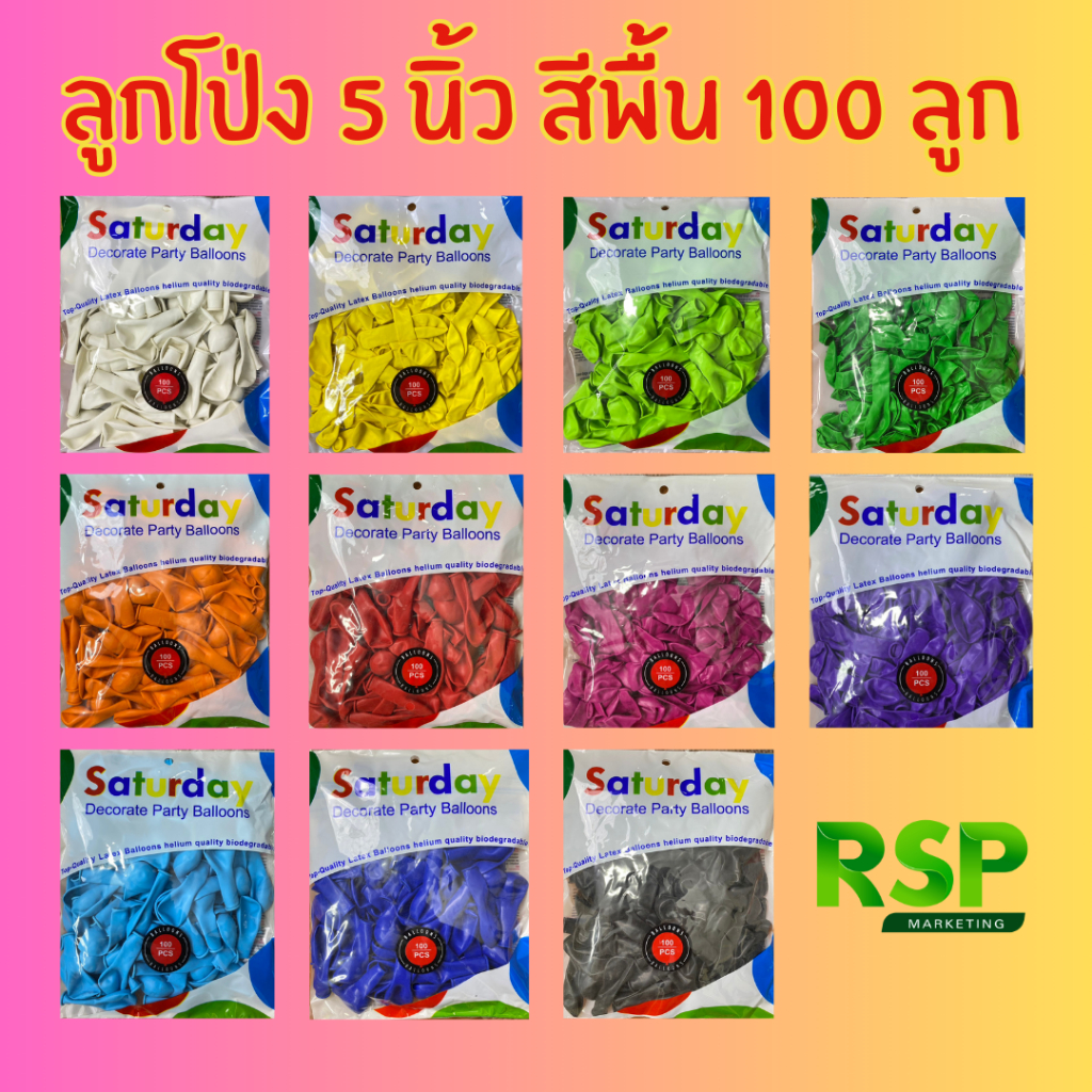 ถูกจริงลูกโป่ง 5 นิ้ว สีพื้น 100 ลูก ราคาขายส่งจากโรงาน จัดปาร์ตี้ กิจกรรมต่างๆ สวยด้วยลูกโป่ง