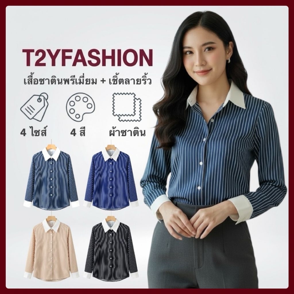 D017 เสื้อเชิ้ตแฟชั่นผ้าซาตินพรีเมี่ยม​ ลายริ้ว ผ้าลื่นๆเย็นๆ ใส่สบาย