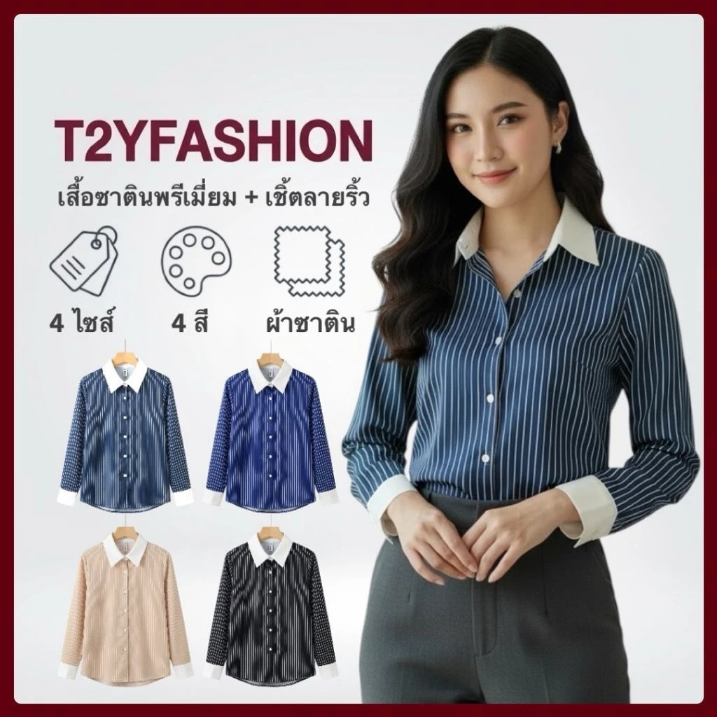 D017 เสื้อเชิ้ตแฟชั่นผ้าซาตินพรีเมี่ยม​ ลายริ้ว ผ้าลื่นๆเย็นๆ ใส่สบาย