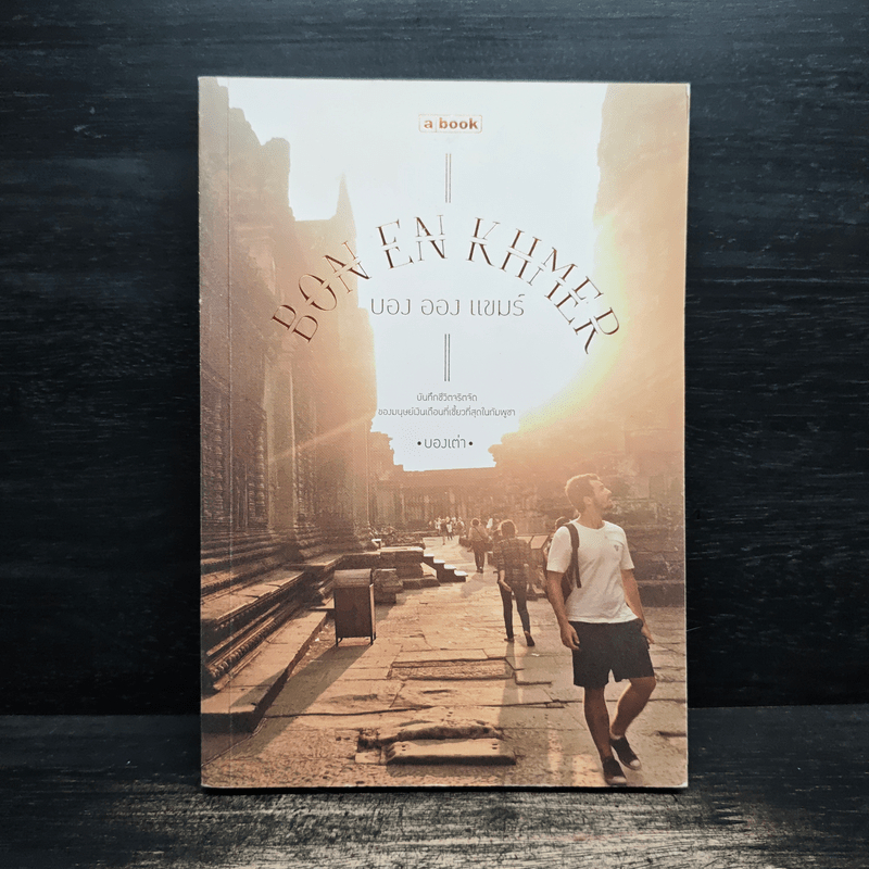 บอง ออง แขมร์ Bon En Khmer - บองเต่า 🏷️1118440