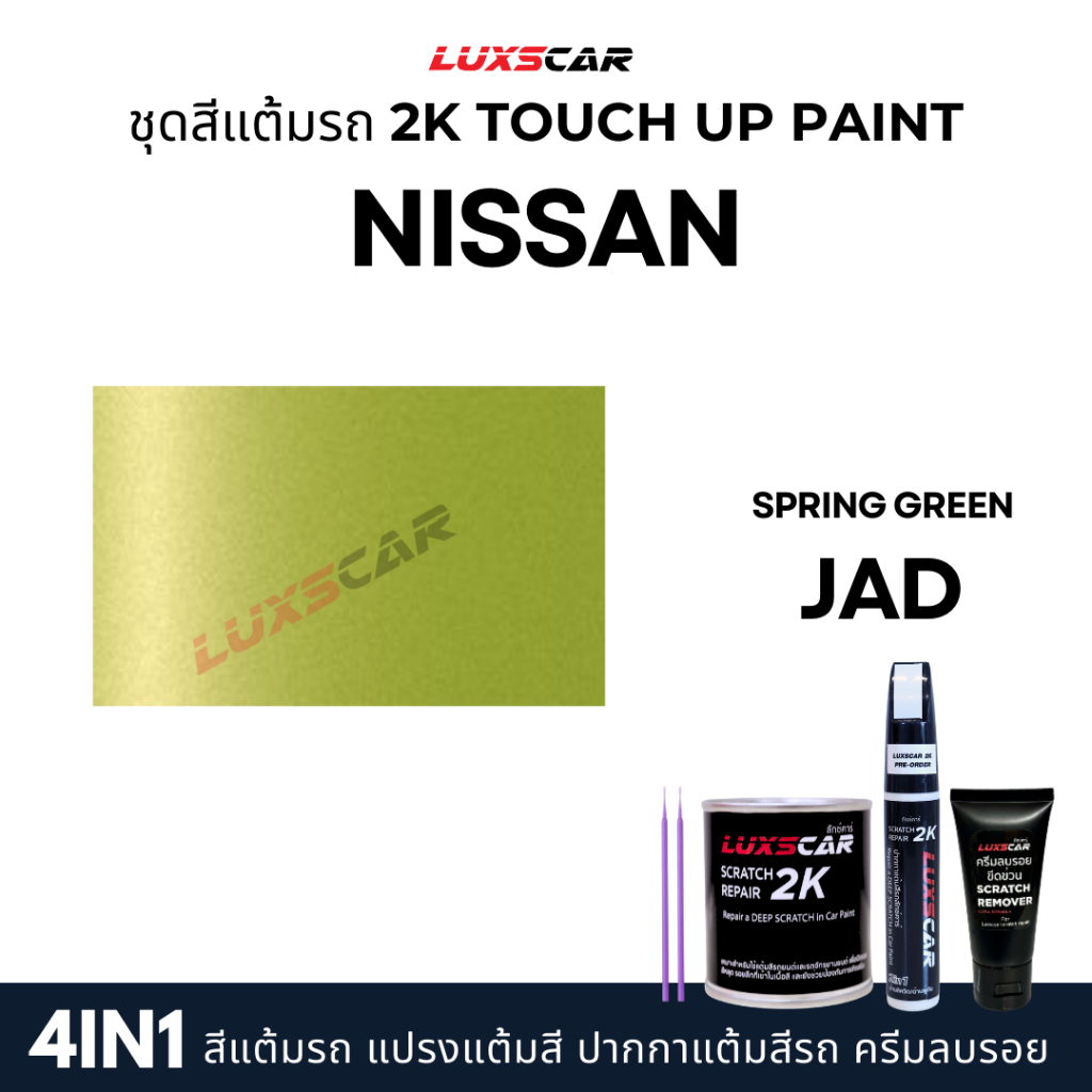 luxscar ชุดสีแต้มรถ 2K TOUCH UP PAINT 4in1 สีรถนิสสัน รูปที่ 6