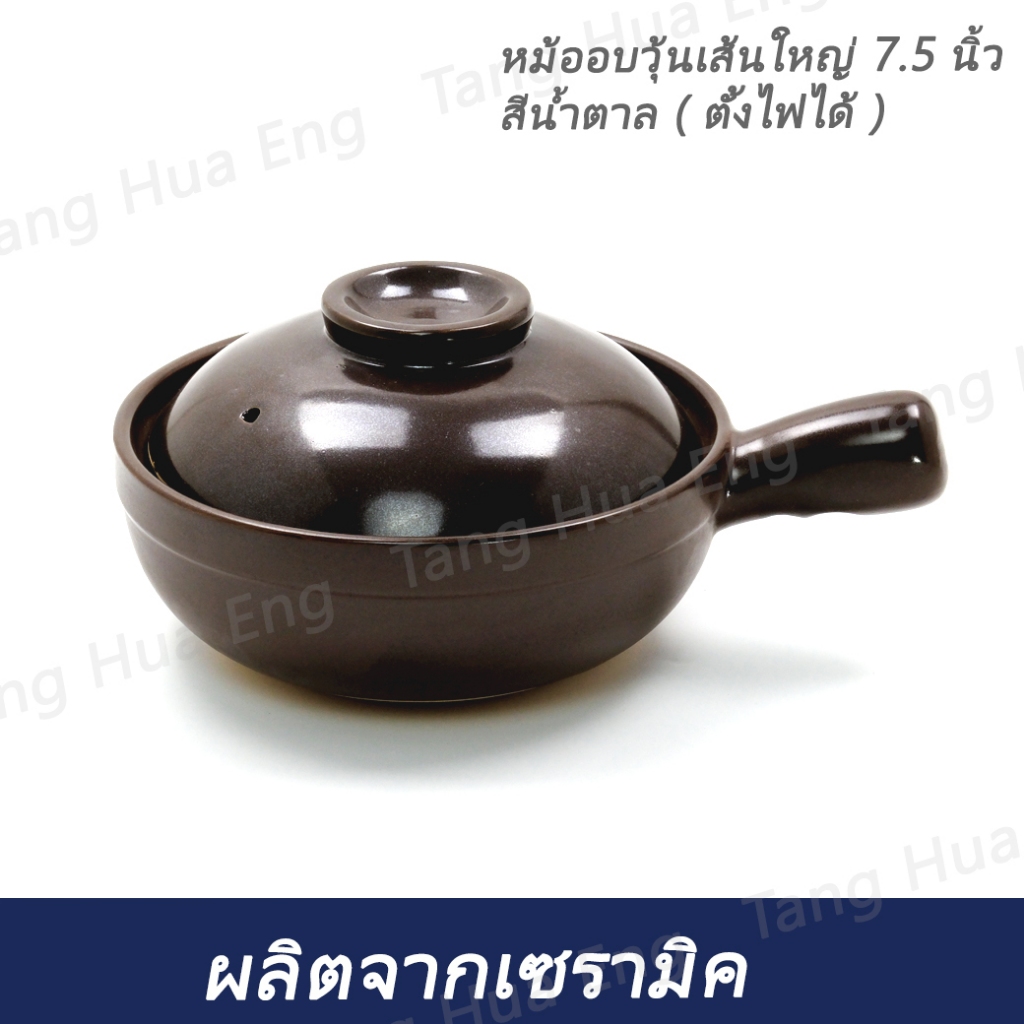 หม้ออบวุ้นเส้นใหญ่ 7.5 นิ้ว  สีน้ำตาล ( ตั้งไฟได้ )
