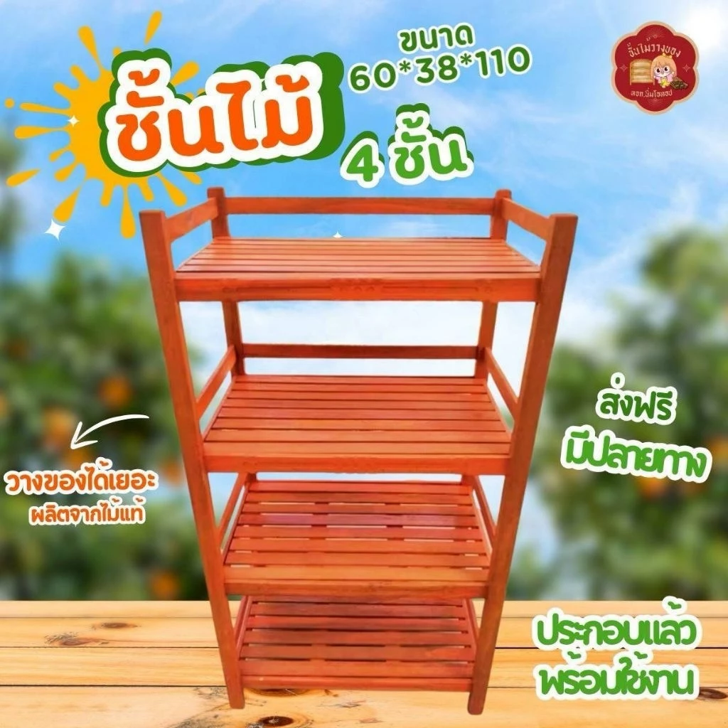 ชั้นวางของไม้ 4 ชั้น กดสั่งครั้งละ1 60 * 38 * 1 1 0 cm ประกอบเรียบร้อยพร้อมใช้งาน