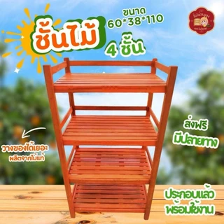 ชั้นวางของไม้ 4 ชั้น กดสั่งครั้งละ1 60 * 38 * 1 1 0 cm ประกอบเรียบร้อยพร้อมใช้งาน