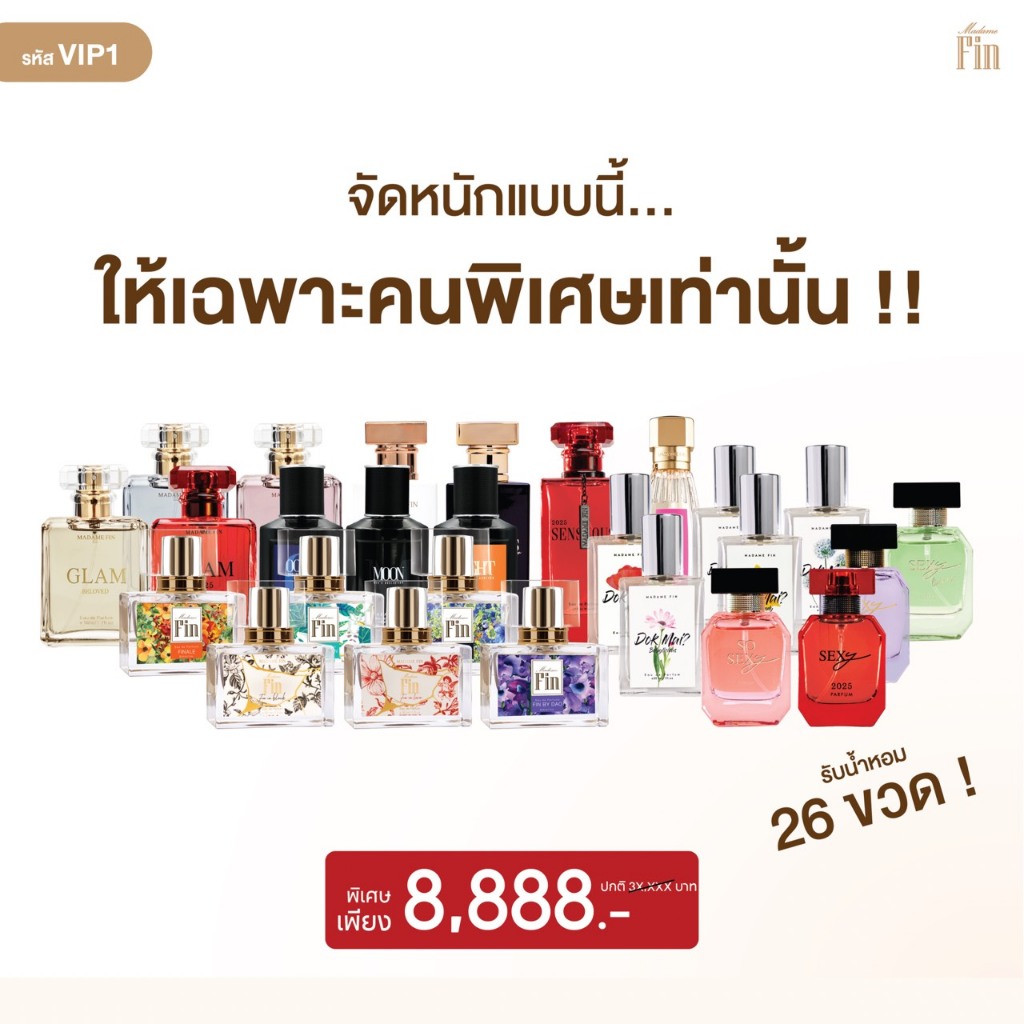 Madame Fin โปรพิเศษ (VIP.1) น้ำหอมทุกรุ่น ทั้งหมด 26 ขวด  ราคาสุดพิเศษ