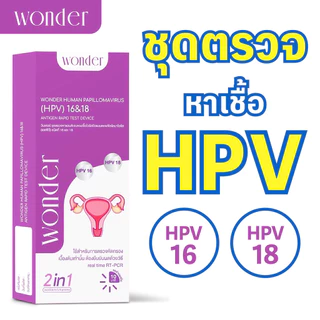 Wonder ชุดตรวจเชื้อไวรัสเอชพีวี HPV สายพันธุ์ 16 และ 18 ด้วยตนเอง