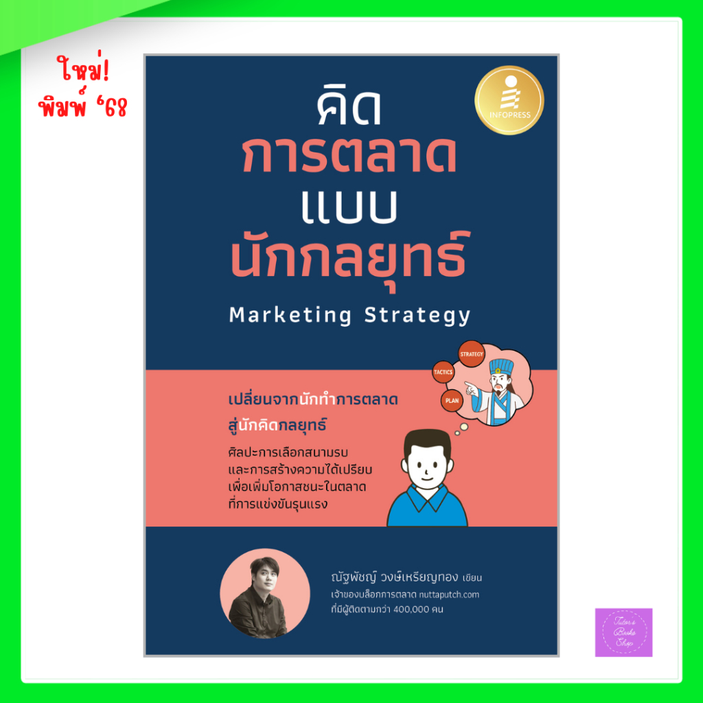 คิดการตลาดแบบนักกลยุทธ์ Marketing Strategy
