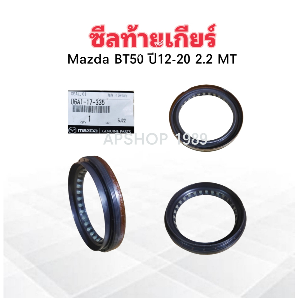 ซีลท้ายเกียร์ Mazda BT50 PRO 2.2 MT ,Ford Ranger T6 ปี12-20 52.5-68-8 U6A1-17-335 แท้ห้างMD ซีลท้ายเ