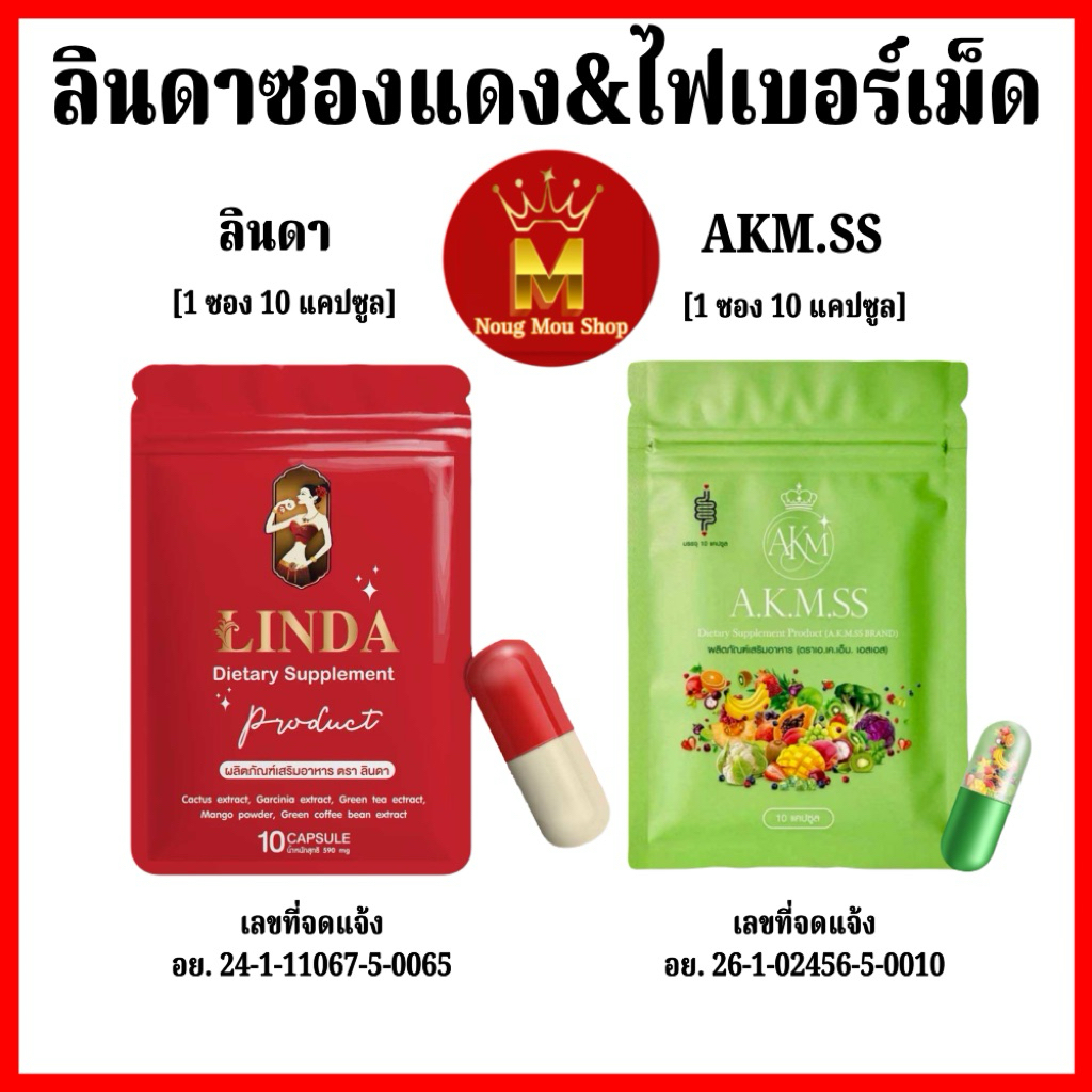 ลินดาซองแดง&ไฟเบอร์เม็ด [ขายดี]