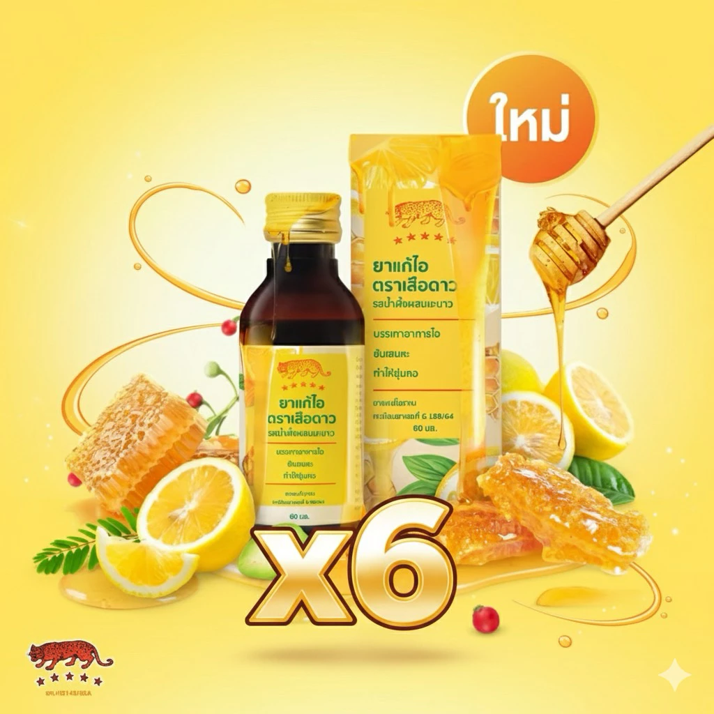 (6ขวด) ยาแก้ไอตราเสือดาว น้ำผึ้งมะนาว
