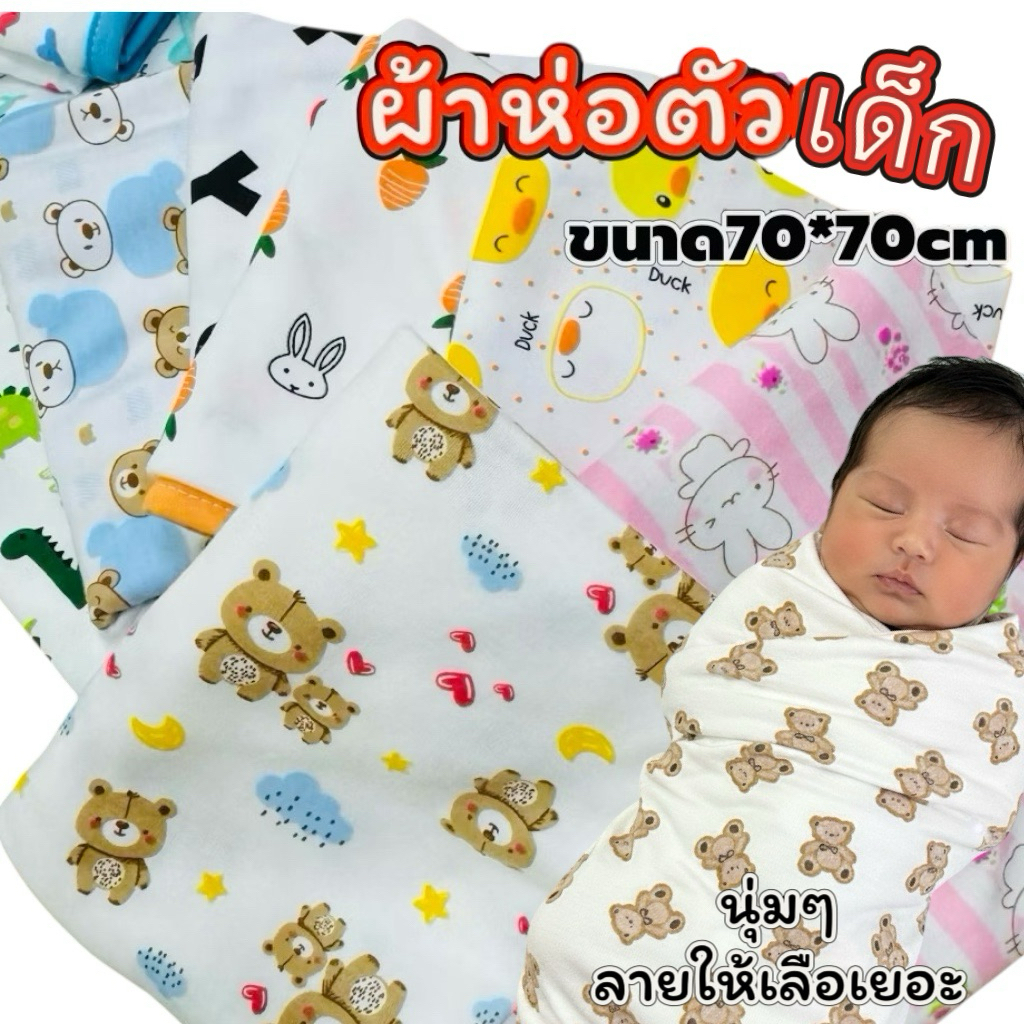 🇹🇭(ส่งด่วน)ผ้าห่อตัวเด็ก คอตตอน100% สีสวย เนื้อผ้านุ่มสุด  ผืนใหญ่ ขนาด70x70Cm.พร้อมส่ง จัดส่งทุกวัน