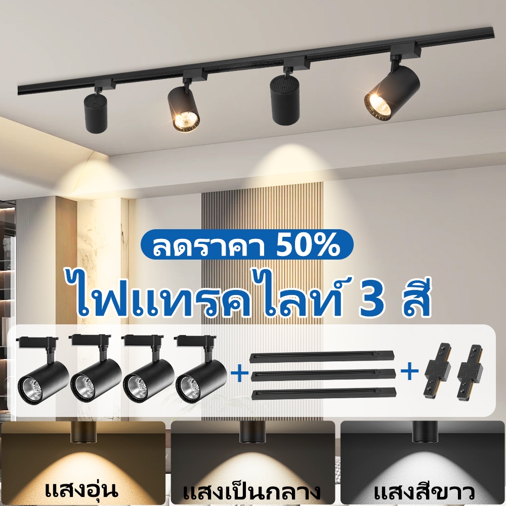 3 สี Track Light ไฟติดตาม LED COB รางไฟ ไฟแทรคไลท์ สปอร์ตไลท์ โคมไฟเพดาน ไฟราง มีรางสองราง ไฟแต่งห้อ ไฟราว