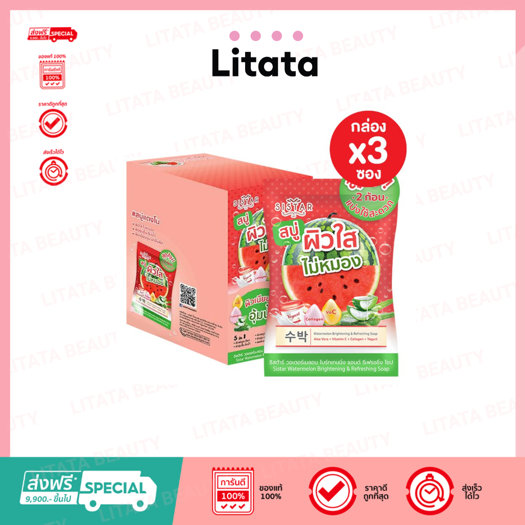 [กล่อง x3ซอง] สบู่แตงโม ซิสต้าร์ วอเตอร์ไบร์ทเทนนิ่งโซป Sistar Watermelon Brightening Soap 60 กรัม