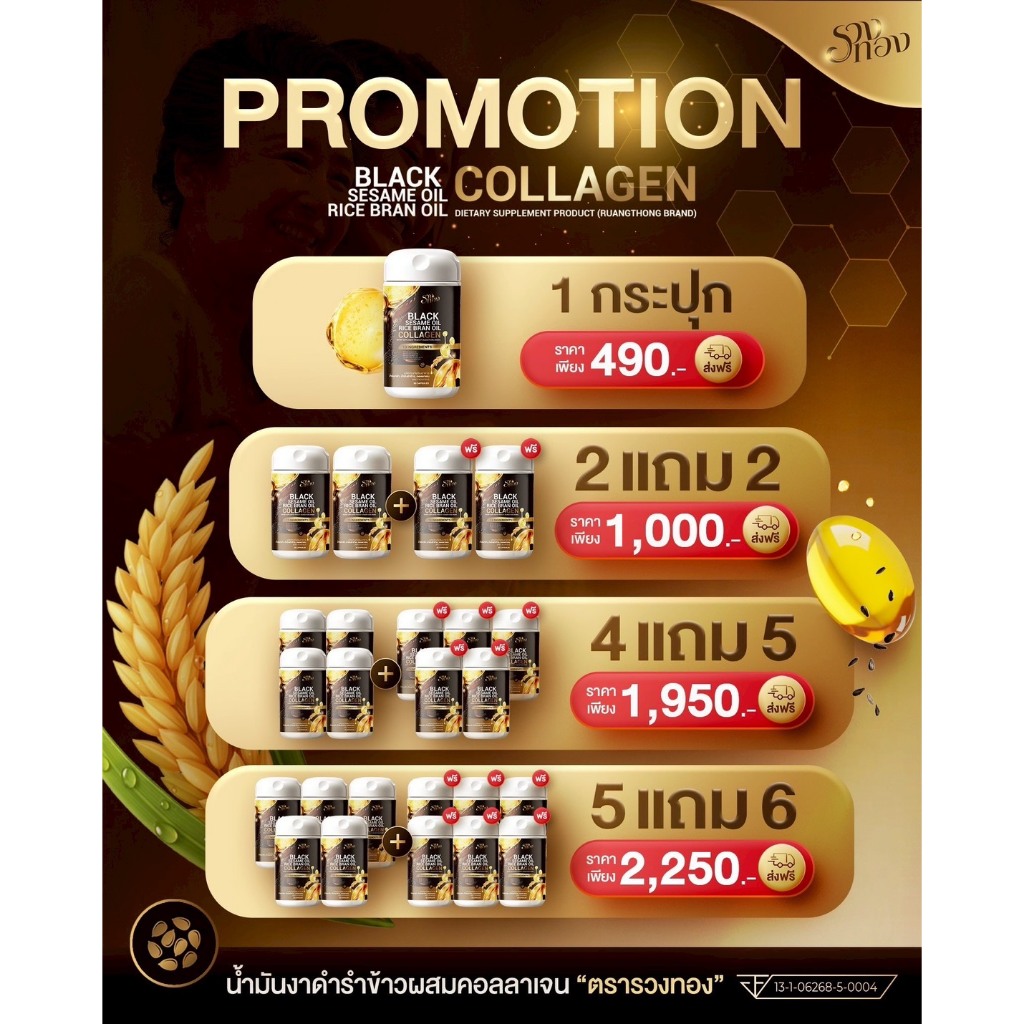 น้ำมันงาดำ น้ำมันรำข้าว ผสมคอลลาเจน บำรุงข้อ และผิวพรรณ Ruangthong Black Sesame Oil Collagen