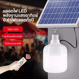 Ofeel【ซื้อ1แถม1】ไฟโซล่าเซลล์ โซล่าเซลล์ 300000W หลอดไฟ โซล่าเซลล์ LED ไลท์แสงสีขาวกันน้ำ และกันฝุ่นละออง ชาร์จไฟอัตโนม
