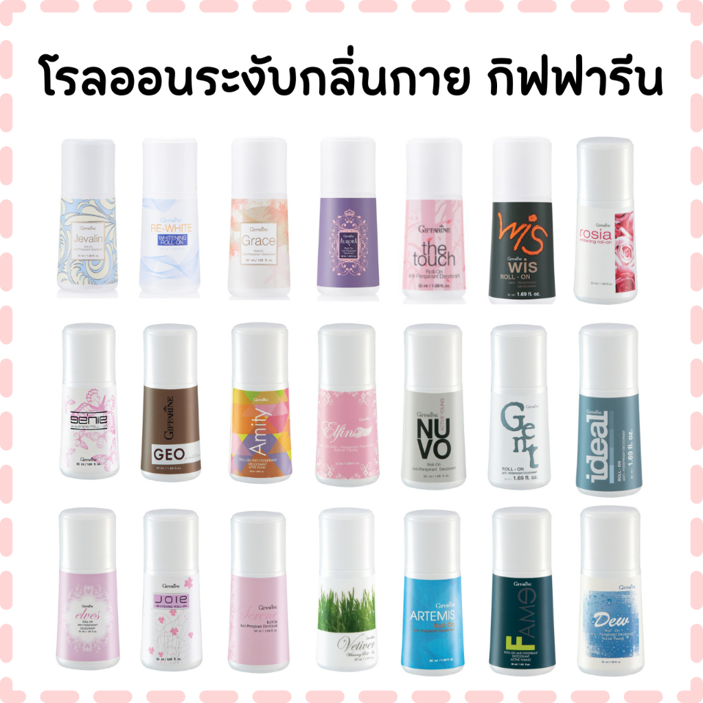 โรลออนระงับเหงื่อและกลิ่นกาย กิฟฟารีน