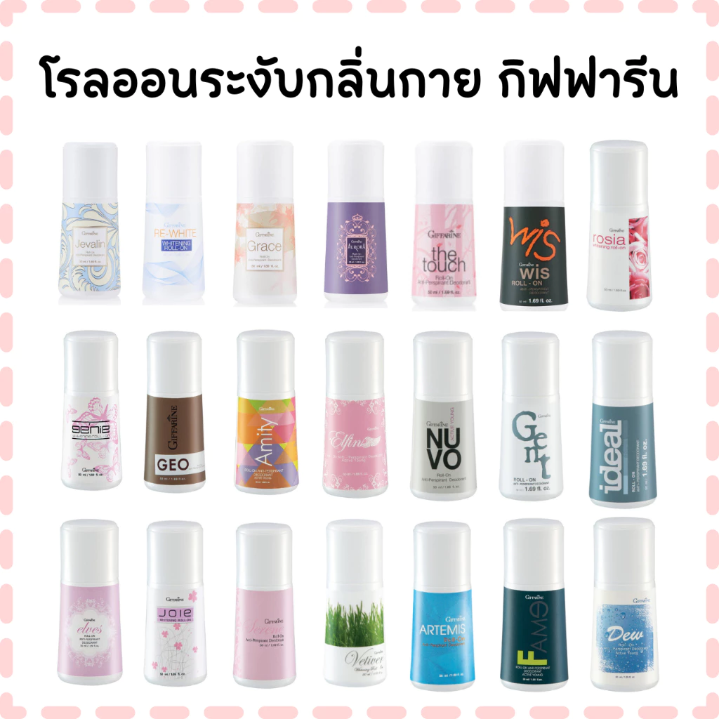 โรลออนระงับเหงื่อและกลิ่นกาย กิฟฟารีน