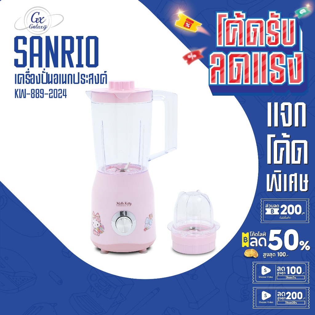 Hello kitty  Blender เครื่องปั่น อเนกประสงค์ 2-in-1 รุ่น KW-889