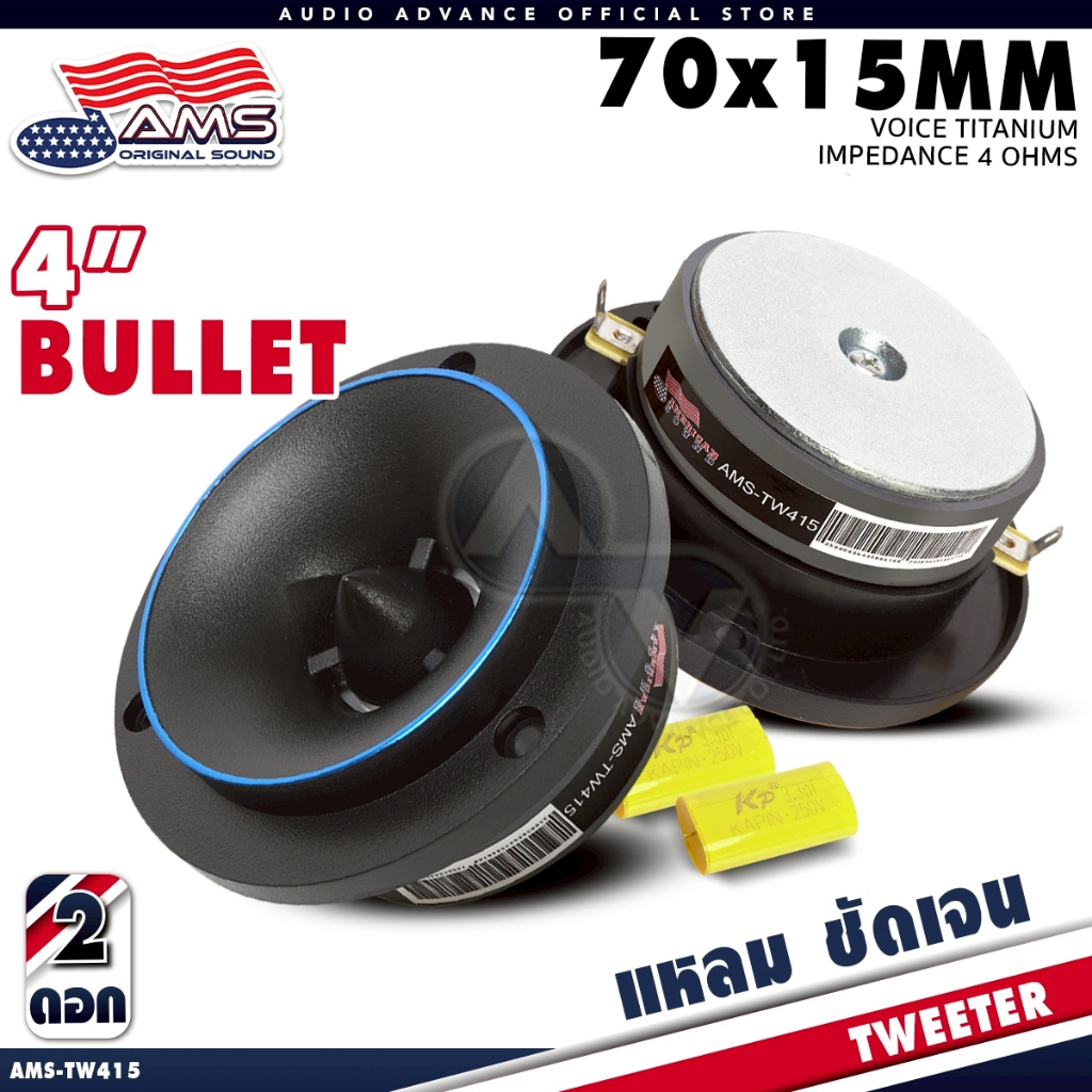 AMERICAN SOUND ทวิตเตอร์จาน 4นิ้ว วอยซ์ไทเทเนี่ยม ทวีตเตอร์แหลม เสียงใส แม่เหล็ก 12-15mm. AMS-TW415