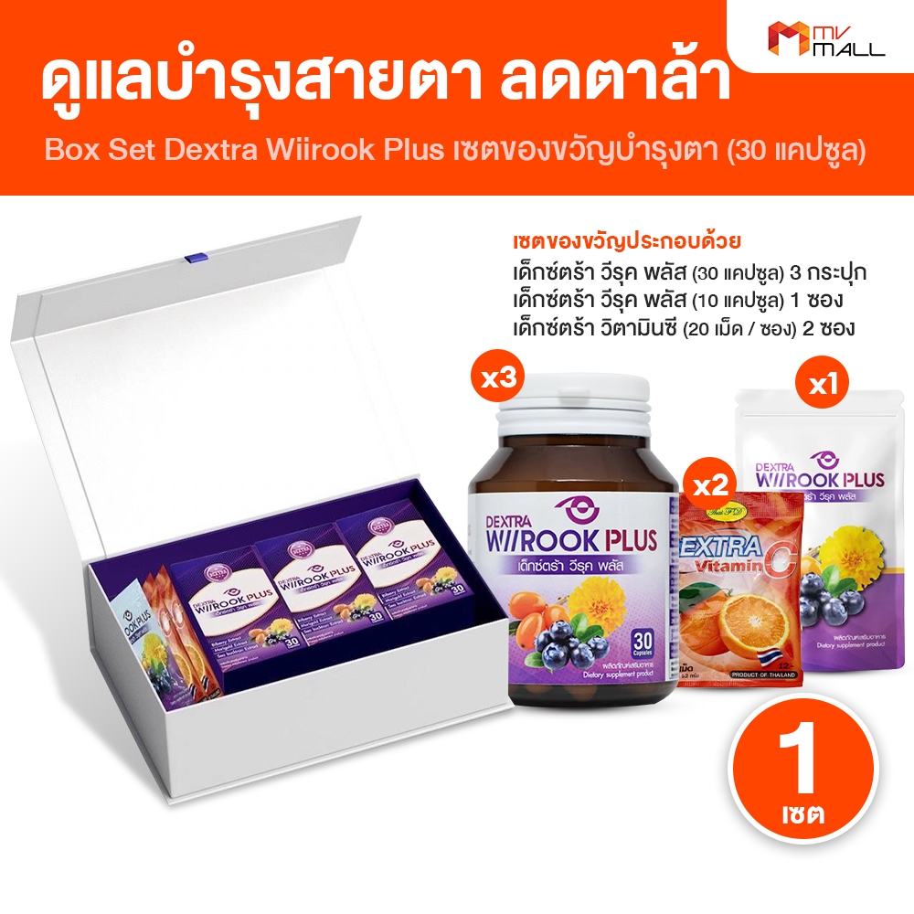 [Box Set ของขวัญปีใหม่] Dextra Wiirook Plus เด็กซ์ตร้า วิรุค พลัส อาหารเสริมบำรุงดวงตา บำรุงสายตา