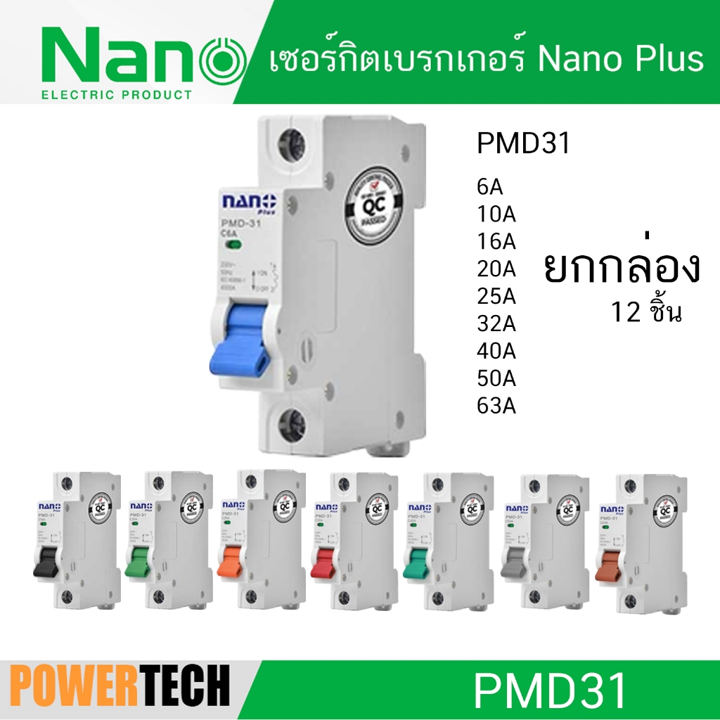 ยกกล่อง 12 ชิ้น เบรกเกอร์ เซอร์กิตเบรกเกอร์ Circuit Breaker 1P NANO PLUS PMD31 6A 10A 16A 20A 25A 32A 40A 50A