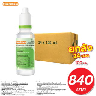 (ยกลัง24ขวด)Klean&Kare Normal Kare 100 ml น้ำเกลือคลีนแอนด์แคร์ ขวดปลายแหลม(1ลัง/คำสั่งซื้อ)