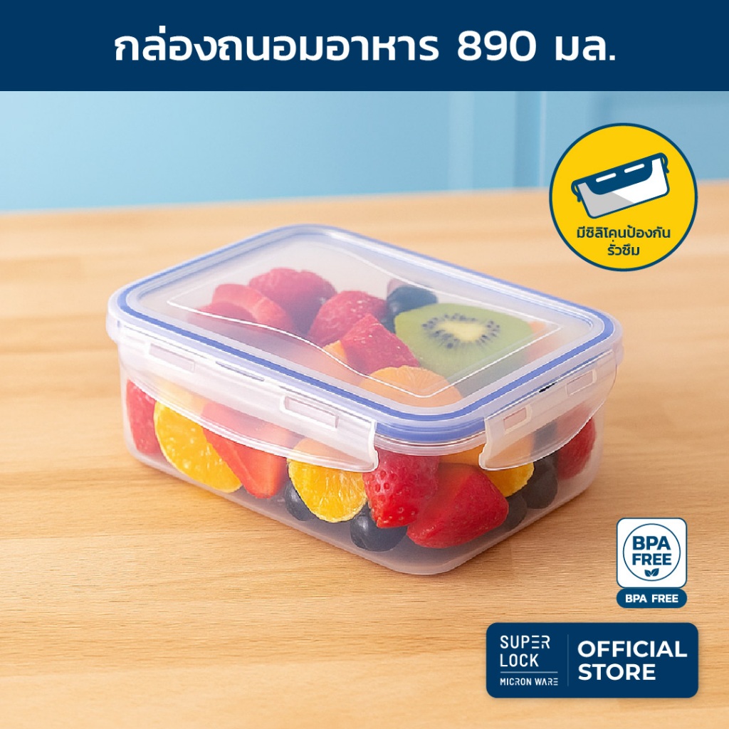 Superlock กล่องถนอมอาหาร ขนาด 890 มล. รุ่น 6115