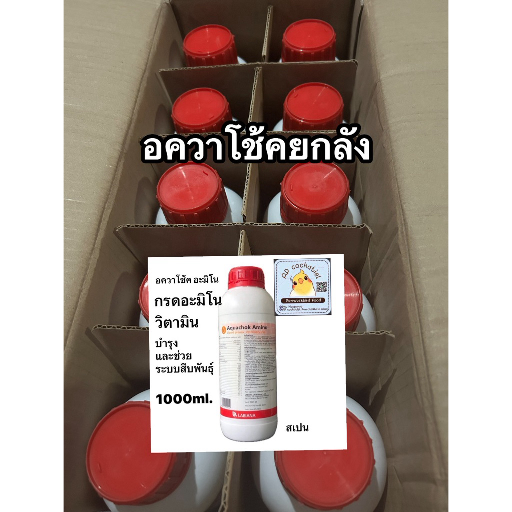 Aquachok Amino อควาโช้ค อะมิโน 1000ml ยกลัง10ขวด เสริมอาหารให้นก