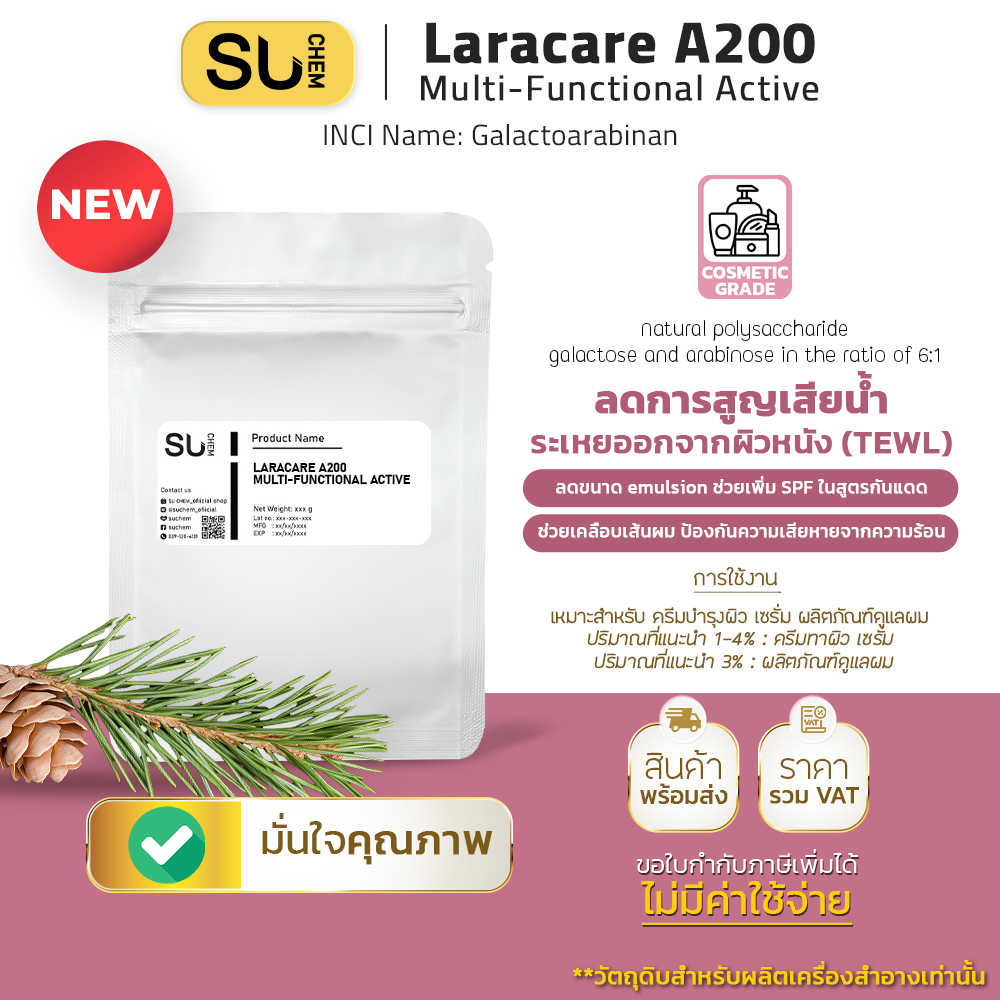 LaraCare™ A200 (ลาลาแคร์ เอ200) Multifunctional active ingredients สารจากธรรมชาติ รักษาความชุ่มชื้น