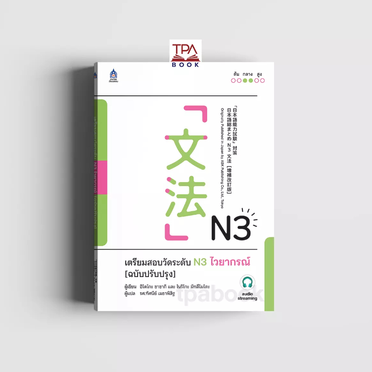 เตรียมสอบวัดระดับ N3 ไวยากรณ์ [ฉบับปรับปรุง]