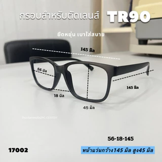 แว่นสายตา 17002 กรองแสงคอมมือถือ กรอบTR90น้ำหนักเบา ยืดหยุ่น สำหรับตัดเลนส์