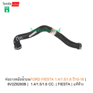 ท่อยางหม้อน้ำบนFORD FIESTA 1.4/1.5/1.6 ปี10-18 | 8V2Z8260B |…