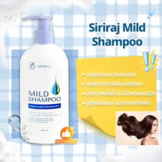 ศิริราช มายด์ แชมพู หัวปั้ม 200/400/600ml