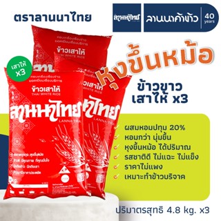 (3ถุง=14.4กก.) ข้าวเสาไห้ (ผสมหอมปทุม20%) ตราลานนาไทย น้ำหนั…