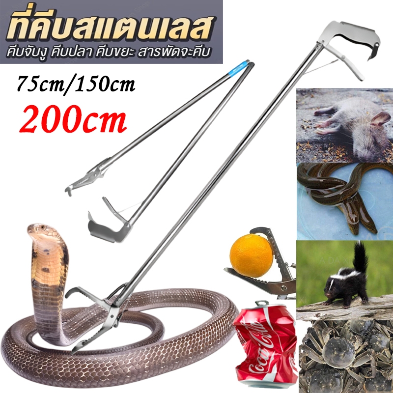 ที่คีบสแตนเลส 200cm/150cm/120cm/75cm ไม้หนีบ ไม้จับงู ที่คีบจับปลา ที่คีบขยะ ไม้คีบอเนกประสงค์