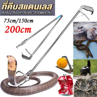 ที่คีบสแตนเลส 200cm/150cm/120cm/75cm ไม้หนีบ ไม้จับงู ที่คีบ…