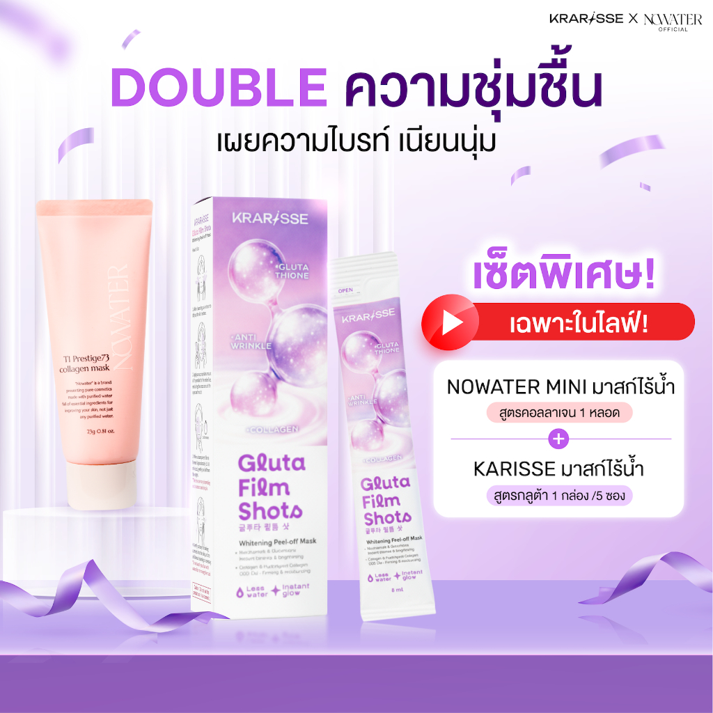 เซ็ตมาสก์ไร้น้ำ ฉ่ำ+โกลว์ NOWATER Collagen Mask Mini 23 กรัม 1 ชิ้น และ Krarisse Gluta Film Shots 1 