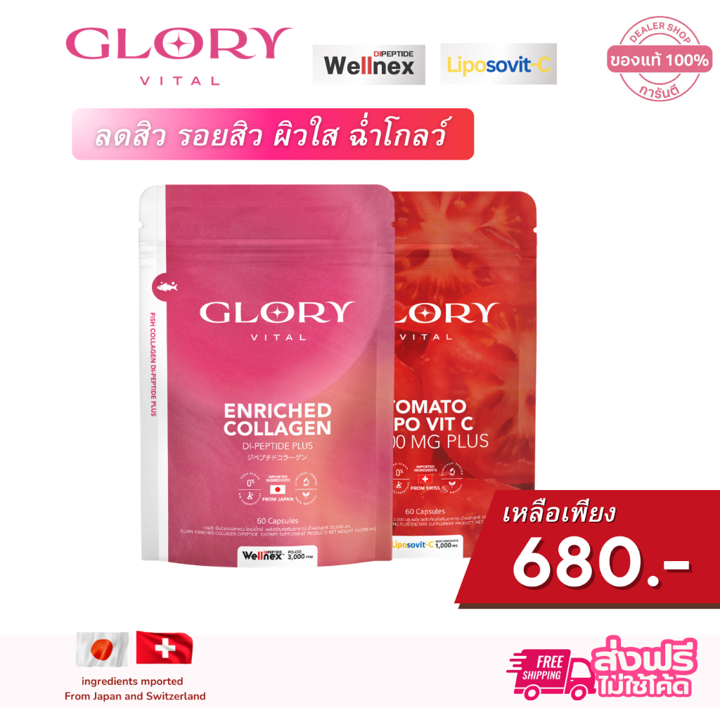 Glory [ รับโค้ดลด ทักแชท ] กลอรี่ รวมโปรโมชั่น  Collagen /Tomato /Veggy / Blood 