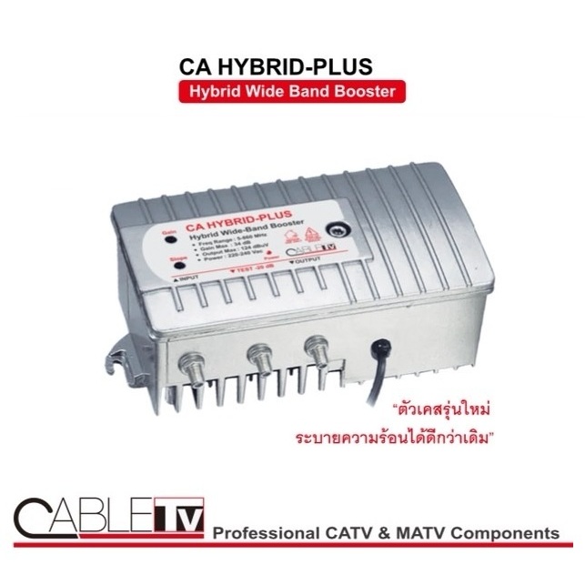 Booster ขยายสัญญาณRFระบบเคเบิ้ลทีวี(CATV, MATV) CABLE HYBRID PLUS