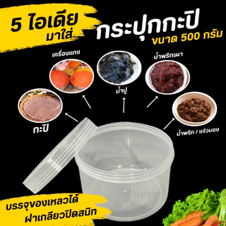 กระปุกกะปิ ฝาขาว ขนาด 500ml. กระปุกพลาสติก ใส่น้ำพริก ปุกใส่กะปิ