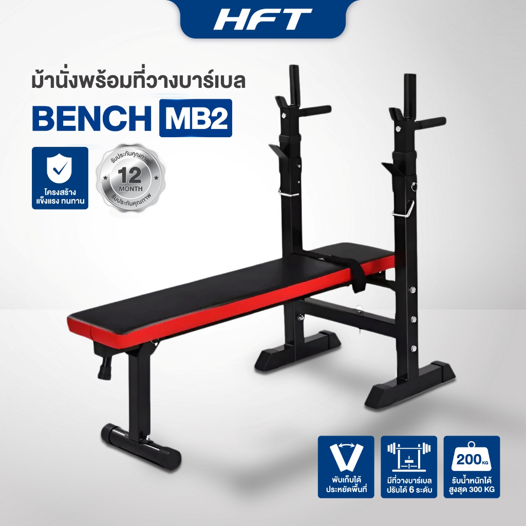 ม้านั่งปรับระดับ ม้านั่ง บาร์เบล ม้านั่งยกดัมเบล Multi-Bench รุ่น MB2 - Homefittools