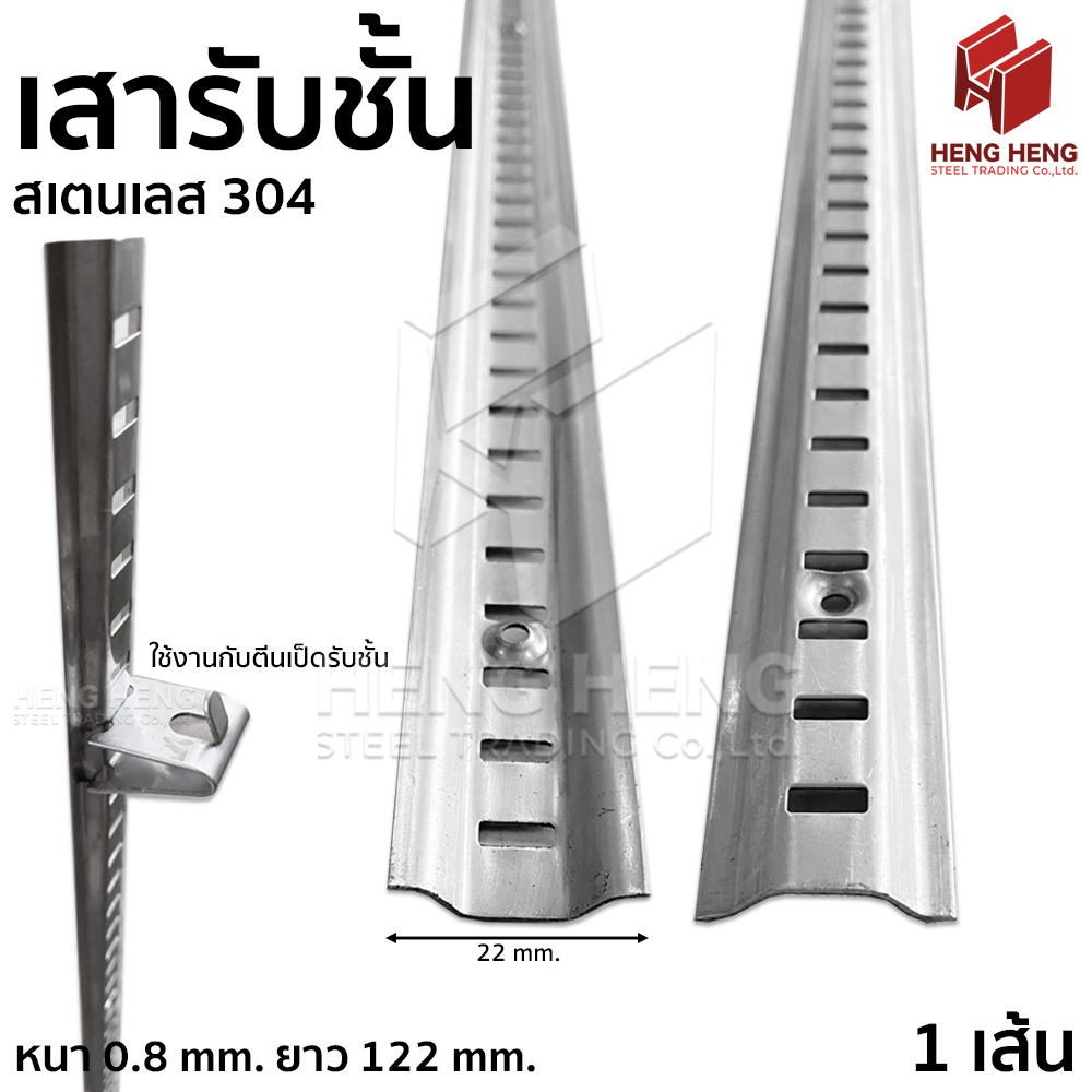 เสารับชั้น กระดูกงู เสารับชั้นตู้แช่ สเตนเลส 304