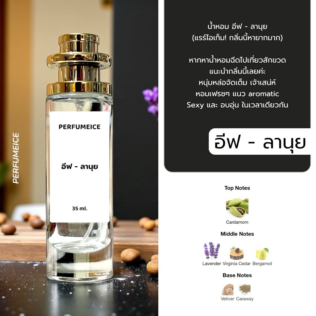 น้ำหอม อีฟ - เดอนุ้ย (ขายดี)