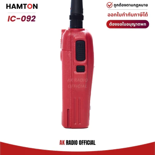 HAMTON IC-092 วิทยุสื่อสาร 5W ของแท้ มีทะเบียน รับประกัน 1 ปี รับและส่งได้ไกล แถมฟรี! หูฟังและเสายาง