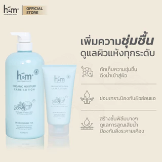 H.E.M ORGANIC MOISTURE CARE LOTION เอช.อี.เอ็ม ออร์แกนิค มอยเจอร์ แคร์ โลชั่น 150 ml