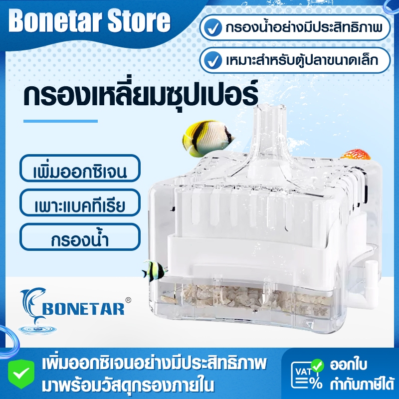 กรองตู้ปลา Bonetarเติมออกซิเจน ฟองอากาศแรง กรองน้ำใส ขนาดS/Mสำหรับตู้ปลาเล็กกลาง กรองของเสียดีเยี่ยม